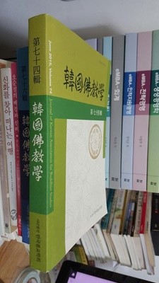 한국불교학 제74집/ 우리 학문의 정체성을 확립하고 인식틀을 확보하는