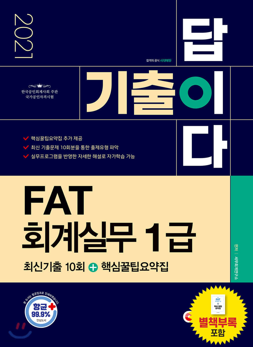 2021 기출이답이다 FAT 회계실무 1급 최신기출 10회+핵심꿀팁요약집