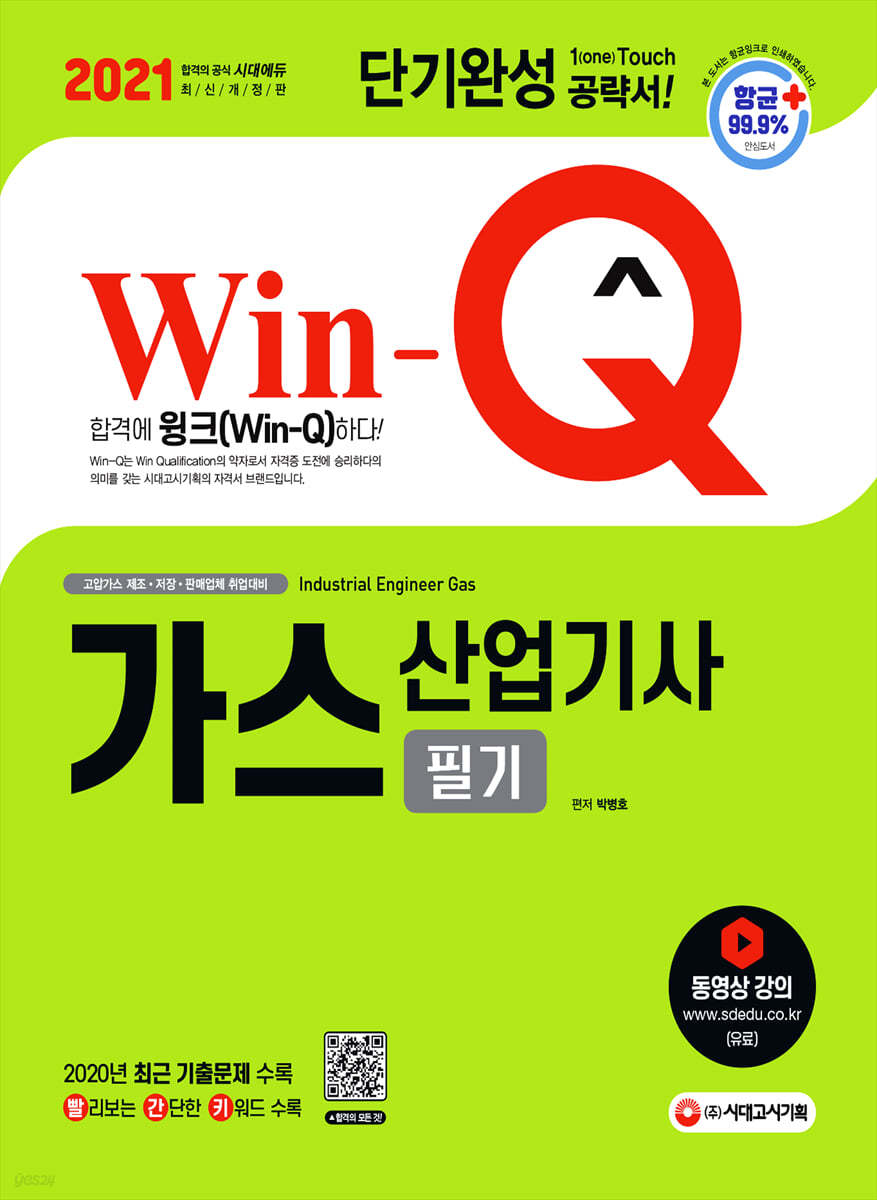 2021 Win-Q 가스산업기사 필기 단기완성