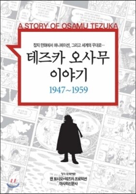 테즈카 오사무 이야기 1947~1959