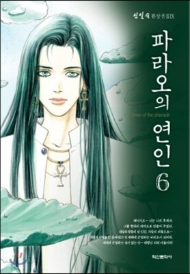 파라오의 연인 6