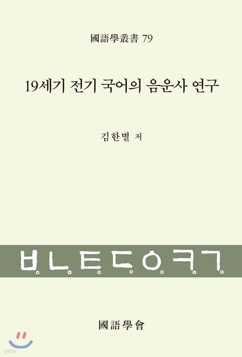 19세기 전기 국어의 음운사 연구