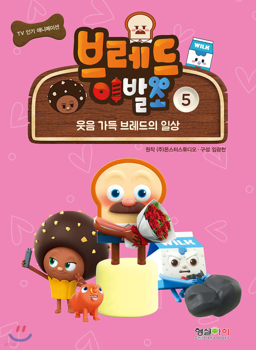 브레드이발소 5 웃음 가득 브레드의 일상