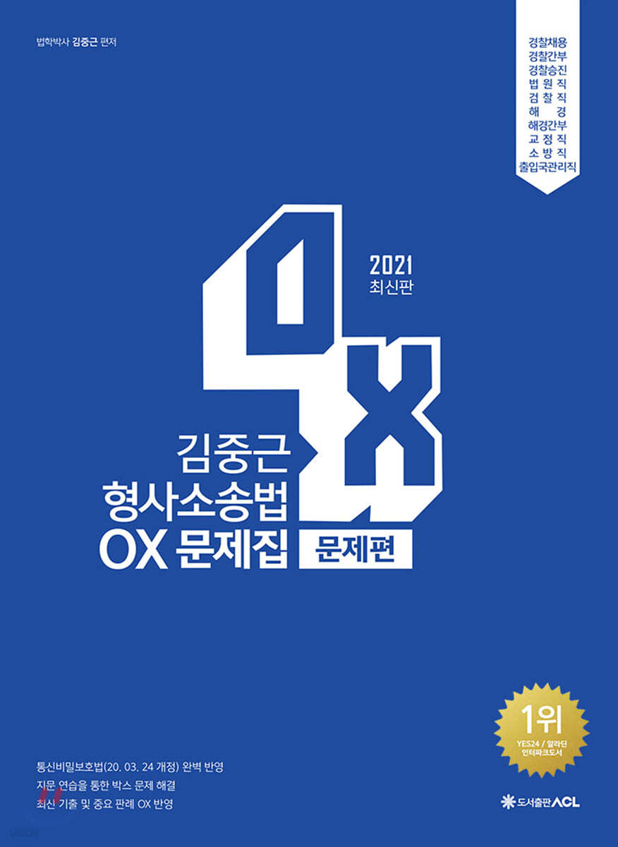 2021 ACL 김중근 형사소송법 OX문제집