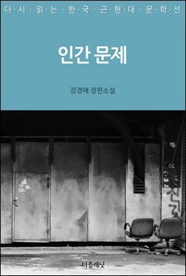 인간 문제