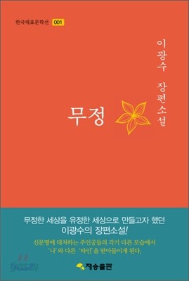 한국대표문학선-001 무정