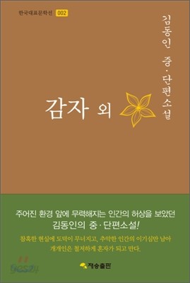 한국대표문학선-002 감자 외