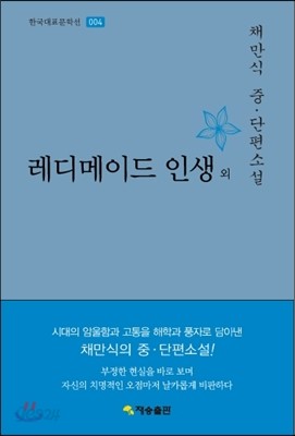 한국대표문학선-004 레디메이드 인생 외