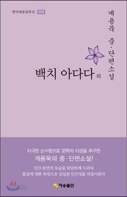 한국대표문학선-005 백치 아다다 외