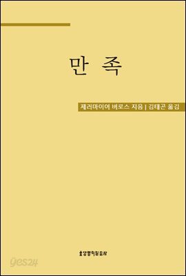 만족, 그리스도인의 귀한 보물 (그레이트 크리스천 클래식 1)
