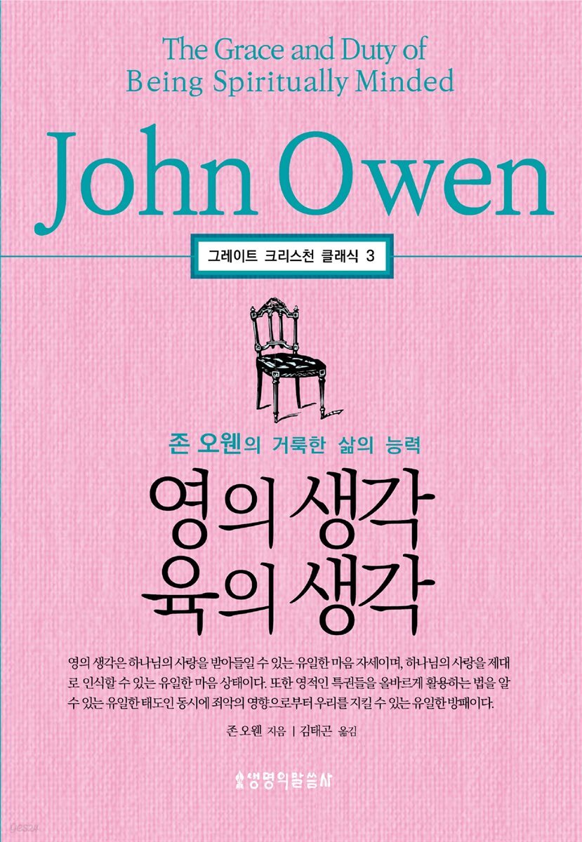 영의 생각 육의 생각 (그레이트 크리스천 클래식 3)