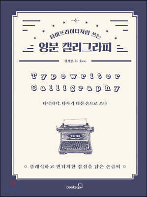 타이프라이터처럼 쓰는 영문 캘리그라피