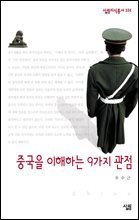 중국을 이해하는 9가지 관점 - 살림지식총서 334