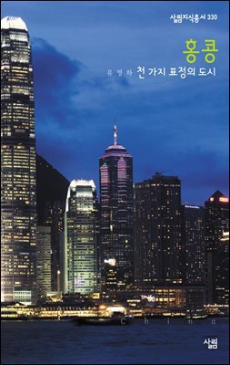 홍콩 : 천 가지 표정의 도시 - 살림지식총서 330
