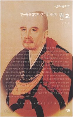 원효 : 한국불교철학의 선구적 사상가 - 살림지식총서 327