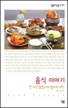 음식 이야기-한 미각 탐험자의 별미의 과학 - 살림지식총서 254