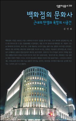 백화점 문화사 - 살림지식총서 250