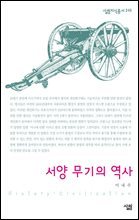 서양 무기의 역사 - 살림지식총서 249