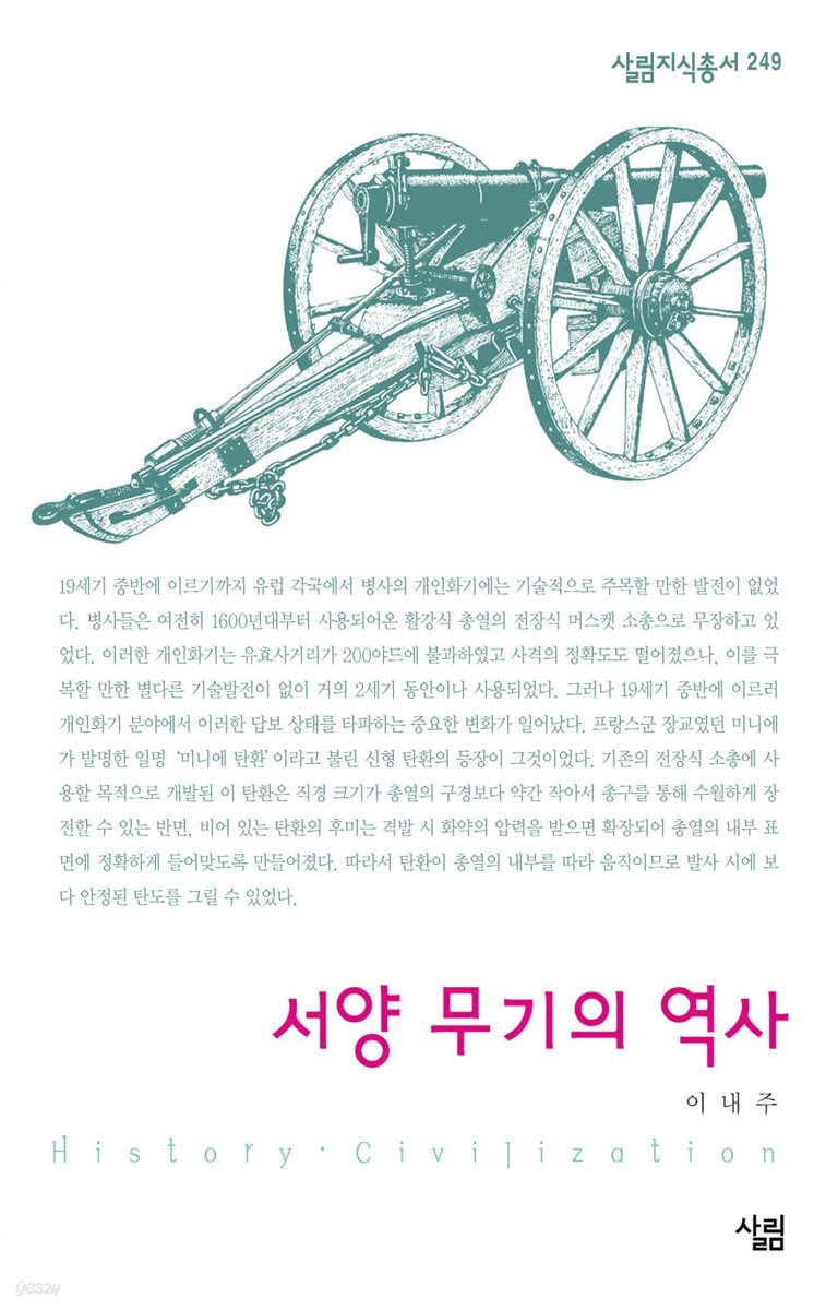 서양 무기의 역사 - 살림지식총서 249