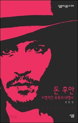 돈 후안 : 치명적인 유혹의 대명사 - 살림지식총서 244