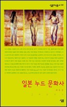 일본 누드 문화사 - 살림지식총서 191