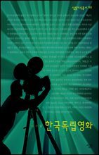 한국독립영화 - 살림지식총서 165