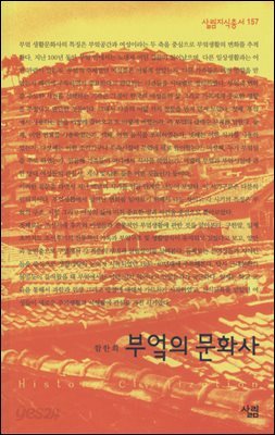 부엌의 문화사 - 살림지식총서 157