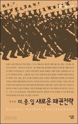 미.중.일 새로운 패권전략 - 살림지식총서 137