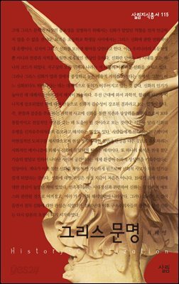 그리스 문명 - 살림지식총서 115