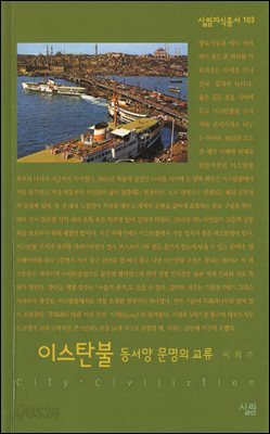 이스탄불 : 동서양 문명의 교류 - 살림지식총서 103