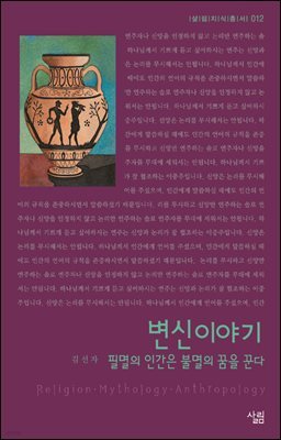 변신이야기 : 필멸의 인간은 불멸의 꿈을 꾼다 - 살림지식총서 012