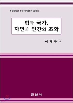 법과 국가, 자연과 인간의 조화