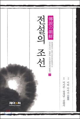 제이앤씨(J&C)  전설의 조선  숭실대학교 동아시아언어문화연구소 식민지