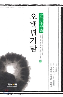 오백년기담