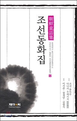 조선총독부편 조선동화집