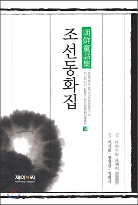 나카무라료헤이의 조선동화집