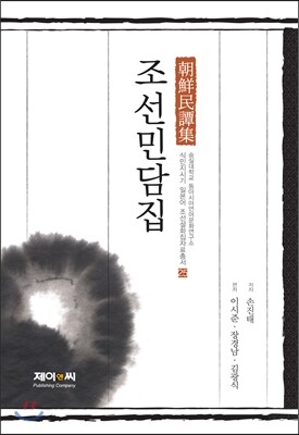 제이앤씨(J&C)  조선민담집  숭실대학교 동아시아언어문화연구소 식민지