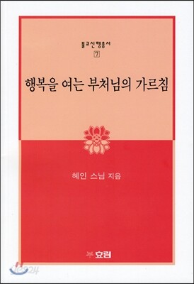 행복을 여는 부처님의 가르침