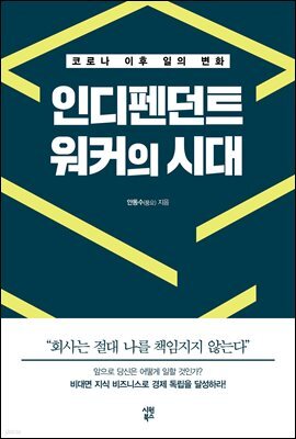 인디펜던트 워커의 시대