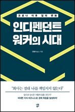 인디펜던트 워커의 시대