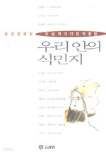 우리안의 식민지 : 삼성 문예상 수상작가 11인 작풒ㅁ집