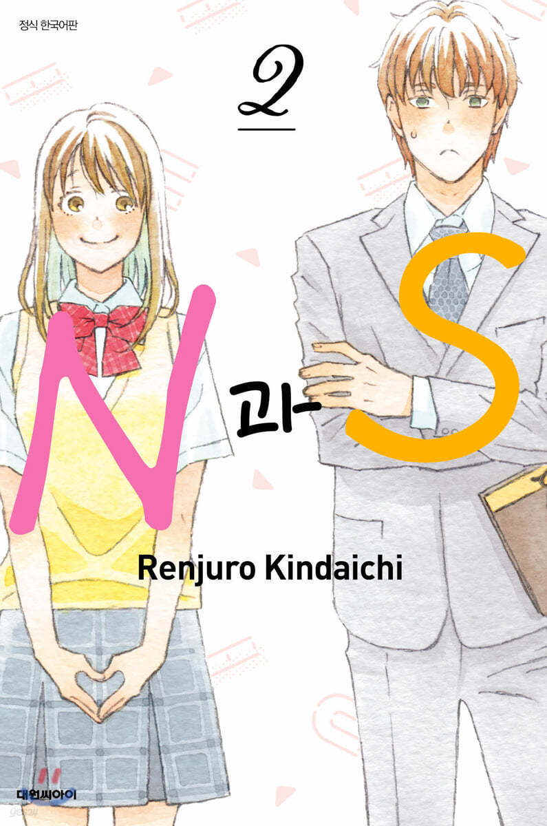 N과 S 2