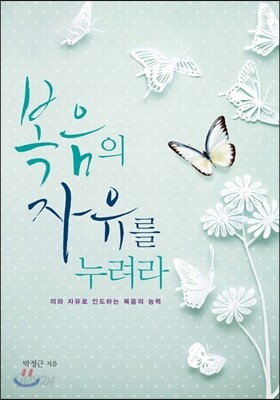 복음의 자유를 누려라