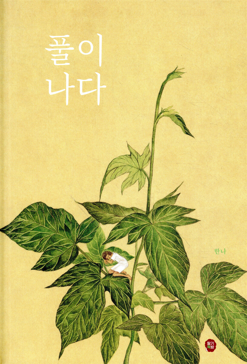 풀이 나다