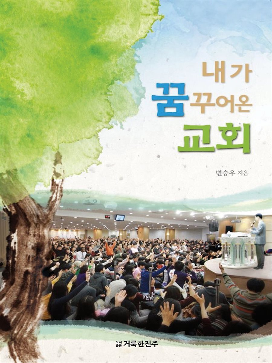 내가 꿈꾸어온 교회