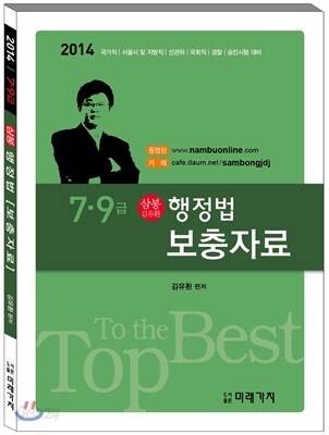 2014 7ㆍ9급 삼봉 김유환 행정법 보충자료