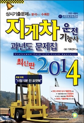 2014 지게차운전 기능사 과년도 문제집