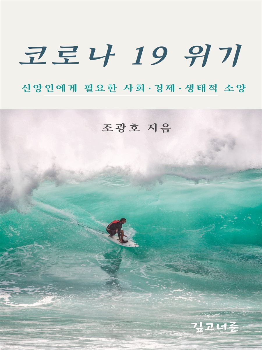 코로나19 위기