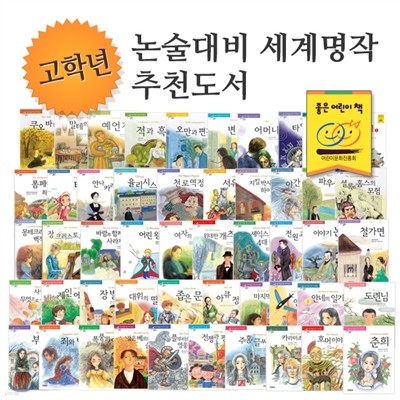 고학년 논술대비 세계명작 추천도서 (전50권)