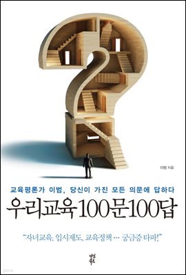 우리교육 100문 100답